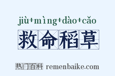 救命稻草是什么意思的图片